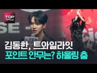 [톱영상] 위아이(WEi) 김동한 트와일라잇 포인트 안무는 하울링 춤