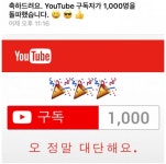 [유튜브 도전기②] 구독자 1000명 대체 언제 모으냐고? 뭣이 중한디