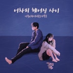 이우X하이디, 듀엣곡  어차피 헤어진 사이 발매