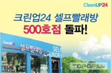크린업24, 셀프빨래방 500호점 돌파