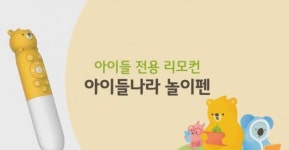 U+아이들나라 놀이펜 출시… 기존 소리펜과 다른점은?