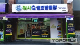 AMPM워시큐 이태원점, 셀프빨래방 오픈 1주년 감사 이벤트 실시