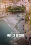 엠씨더맥스 이수→송재희 바이크 원정대: 인 이탈리아 메인포스터 공개