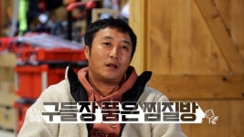 땅만빌리지 김병만표 황토 찜질방 전격 공개