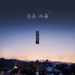 밴드 스위밍풀, 오는 29일 매력적인 싱글 같은 마음 발매