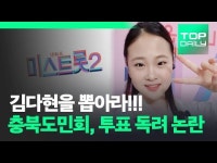 충북도민회, 미스트롯2 김다현에 투표 독려 논란