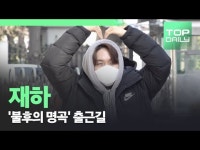 재하, 환한 미소