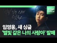 임영웅, 새 싱글 '별빛 같은 나의 사랑아' 오늘(9일) 발매