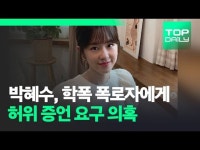 박혜수, 학폭 폭로자에게 허위 증언 요구 의혹