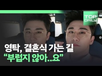 영탁, 양준혁♥박현선 결혼식 가는 길 "부럽지 않아..요"
