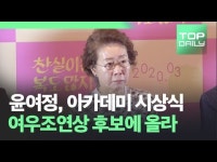 '미나리' 윤여정, 2021 아카데미 여우조연상 후보