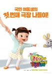 콩순이: 장난감나라 대모험 5월 5일 개봉