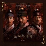 조선구마사 황건하, 오늘(23일) OST 월화가(月花歌) 발매