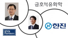 [재계 뒷담화] 금호석유화학·한진 주총, "현명한 주주들의 현명한 선택"