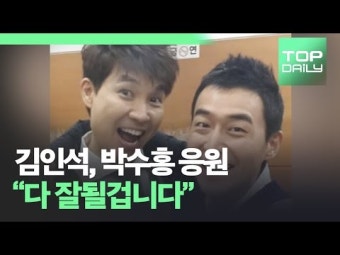 김인석, 박수홍 응원 