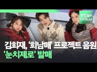 김희재, 희남매 프로젝트 음원 눈치제로 오늘(5일)발매…영탁 프로듀싱