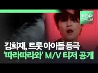 김희재, 트롯 아이돌 등극…신곡 '따라따라와' M/V 티저 공개