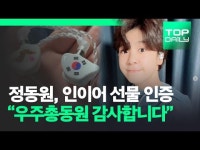 정동원, 인이어 선물 인증 우주총동원 감사합니다
