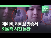 갓세븐 제이비, 포르노급 사진 가득한 방서 라이브 방송...제정신?