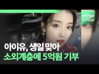 아이유, 생일 맞아 소외계층에 5억원 기부