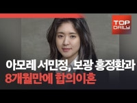 아모레 장녀 서민정씨, 보광그룹 홍정환씨와 8개월만에 합의 이혼