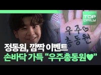 정동원, 팬들 위해 깜짝 이벤트…손바닥 가득 우주총동원♥