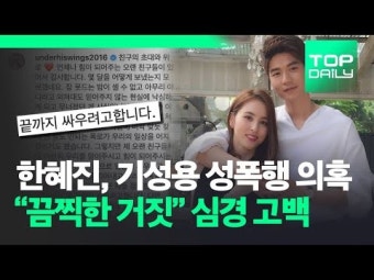 한혜진, 기성용 성폭행 의혹 