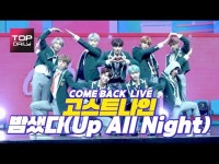 [톱영상] 고스트나인(GHOST9) 밤샜다(Up All Night) 무대 공개