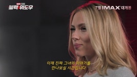 스칼렛 요한슨 블랙 위도우 나타샤의 모든 것, 영상 공개