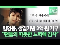가수 임영웅, 생일 기념 2억 원 '통 큰' 기부…'선한 영향력' 행사