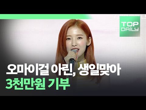아린, 2천만원 기부로 자립준비청년들에 희망 전해져, 아름다운 재단 밝히며 사랑 받아.