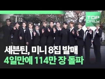 세븐틴, 미니 8집 발매 4일 만에 114만 장 돌파 '쿼드러플 밀리언셀러'