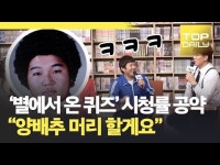 [톱영상] 별에서 온 퀴즈 시청률 공약 양배추 머리 하겠다