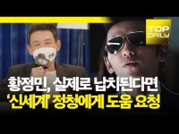 [톱영상] 인질 황정민, 실제로 납치된다면 신세계 정청에게 도움 요청