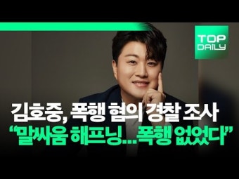 김호중, 폭행 혐의 경찰 조사 