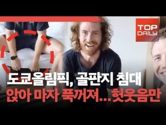 [영상] 도쿄올림픽, 골판지 침대 앉아 마자 푹꺼져...선수들 헛웃음만