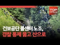 [영상] 건강보험공단 콜센터 노조, 집회위해 경찰 통제 뚫고 산으로