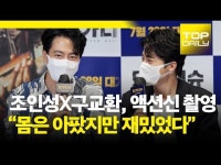 [톱영상] '모가디슈' 조인성X구교환, 액션신 촬영 