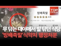무 닦는 대야에서 발 닦던 식당, 방배족발 식약처 행정처분
