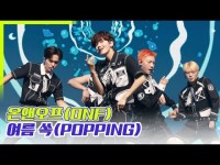 [톱영상] 온앤오프(ONF), 여름 쏙(POPPING) 무대 공개