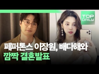 페퍼톤스 이장원, 배다해와 결혼 발표 