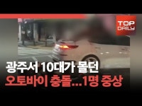 광주서 10대가 몰던 오토바이 충돌...1명 중상