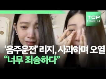 [영상] '음주운전' 리지, 사과하며 오열 "너무 죄송하다"