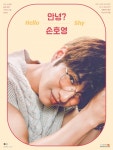 손호영(SHY), 솔로 데뷔 15주년 기념 콘서트 안녕? 손호영 포스터 공개