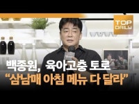 [톱영상] '백스피릿' 백종원, 육아 고충 토로 "삼남매 아침 메뉴 다 달라"