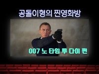 [공돌이형의 찐영화방] 죽지마 본드 형! 007 스케일 커진 거 보소
