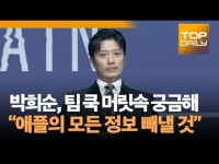 [톱영상] Dr. 브레인 박희순, 팀 쿡 머릿속 궁금해 애플의 모든 정보 빼낼 것