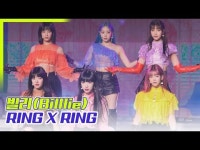 빌리엔에이 | [톱영상] 빌리(Billlie) 'RING X RING' 무대 공개