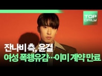 잔나비 측 윤결, 여성 폭행유감…이미 계약 만료