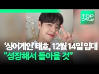 싱어게인 임팩트 태호, 12월 14일 입대 성장해서 돌아올 것